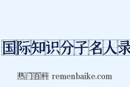 国际知识分子名人录是什么意思的图片